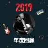 2019 年度歌單