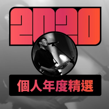 2020 專屬年度回顧 | StreetVoice 街聲