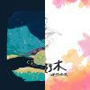 表演