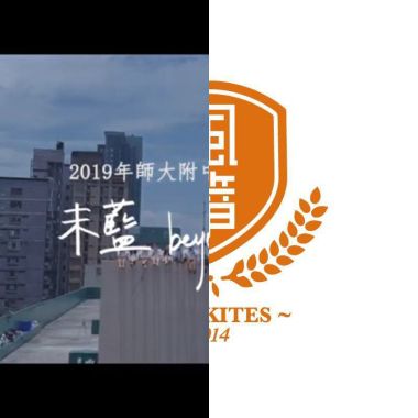 師大附中
