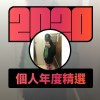 2020 專屬年度回顧 | StreetVoice 街聲