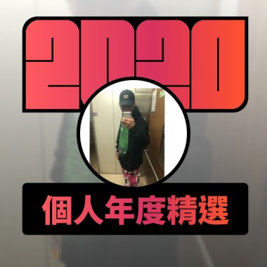 2020 專屬年度回顧 | StreetVoice 街聲