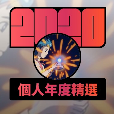 2020 專屬年度回顧 | StreetVoice 街聲