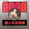 2020 專屬年度回顧 | StreetVoice 街聲