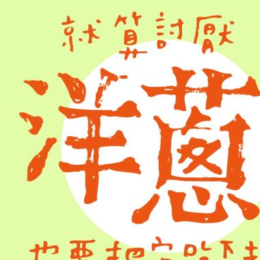 關於食材（ 料理ㄉ部分）
