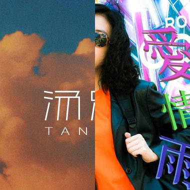 復古感😎🤩🤪
