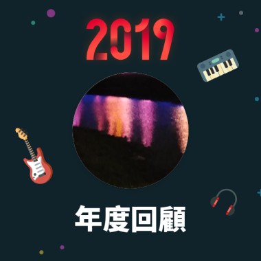 2019 年度歌單
