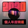 2020 專屬年度回顧 | StreetVoice 街聲