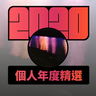2020 專屬年度回顧 | StreetVoice 街聲