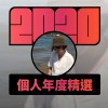 2020 專屬年度回顧 | StreetVoice 街聲