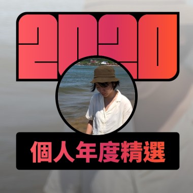 2020 專屬年度回顧 | StreetVoice 街聲
