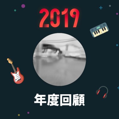 2019 年度歌單