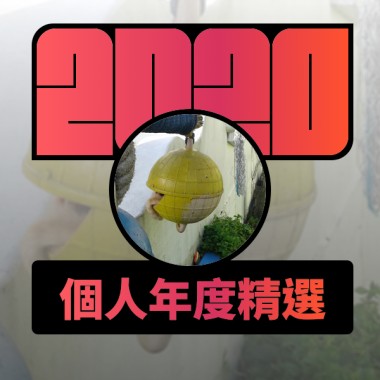 2020 專屬年度回顧 | StreetVoice 街聲