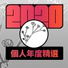 2020 專屬年度回顧 | StreetVoice 街聲