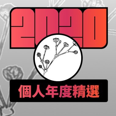 2020 專屬年度回顧 | StreetVoice 街聲