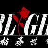 無妄世代