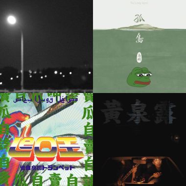 我的歌單 1