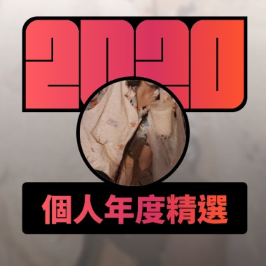 2020 專屬年度回顧 | StreetVoice 街聲