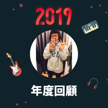 2019 年度歌單