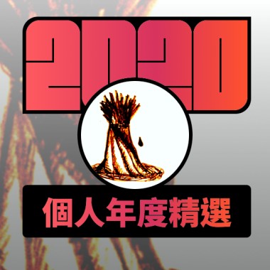 2020 專屬年度回顧 | StreetVoice 街聲