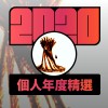 2020 專屬年度回顧 | StreetVoice 街聲