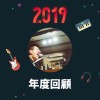 2019 年度歌單