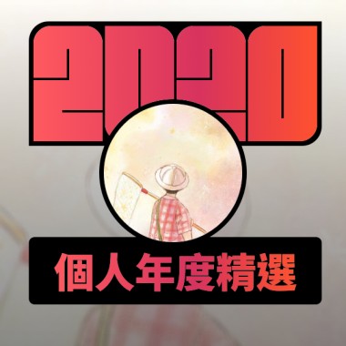 2020 專屬年度回顧 | StreetVoice 街聲