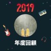 2019 年度歌單