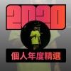 2020 專屬年度回顧 | StreetVoice 街聲