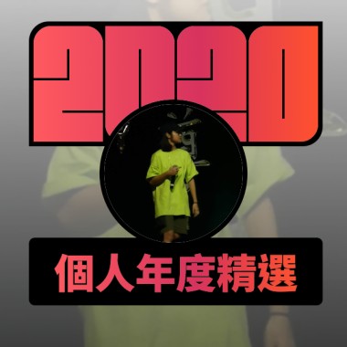 2020 專屬年度回顧 | StreetVoice 街聲