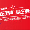 每步X街声 校园音乐嘉年华征选