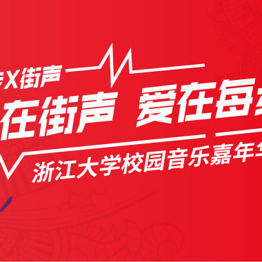 每步X街声 校园音乐嘉年华征选