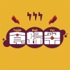 食歸祭?