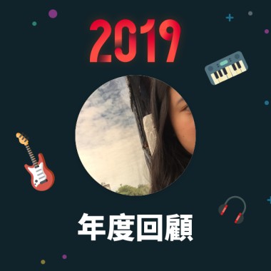 2019 年度歌單