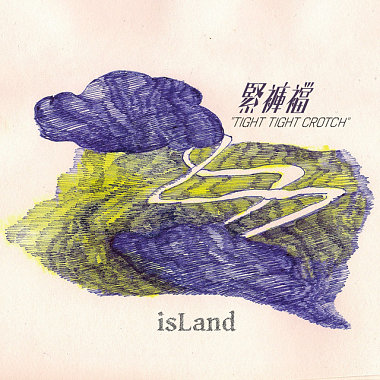 孤單島嶼 isLand EP