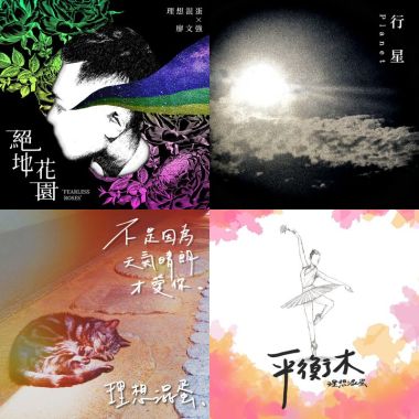 理想渾蛋