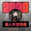 2020 專屬年度回顧 | StreetVoice 街聲