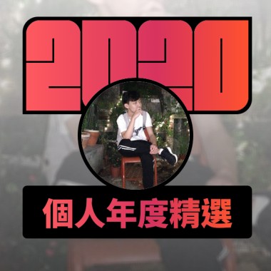 2020 專屬年度回顧 | StreetVoice 街聲