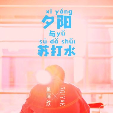 我的歌單 2