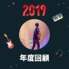 2019 年度歌單