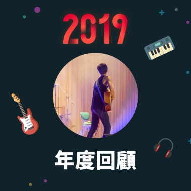 2019 年度歌單