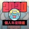 2020 專屬年度回顧 | StreetVoice 街聲