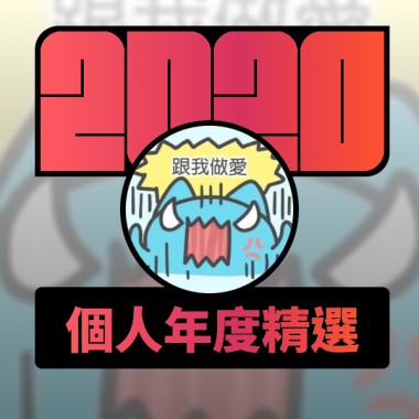 2020 專屬年度回顧 | StreetVoice 街聲