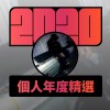 2020 專屬年度回顧 | StreetVoice 街聲