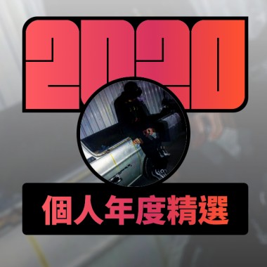 2020 專屬年度回顧 | StreetVoice 街聲