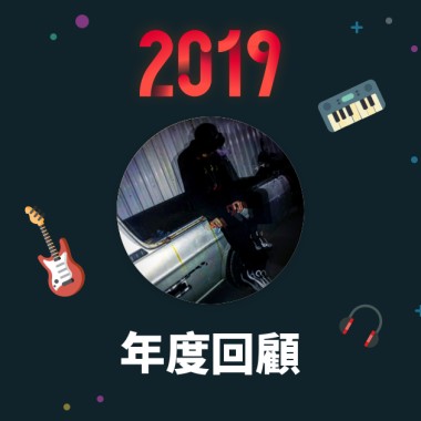 2019 年度歌單