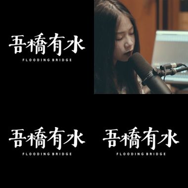 吾橋有水初長成-台北場