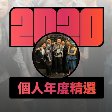 2020 專屬年度回顧 | StreetVoice 街聲