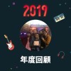 2019 年度歌單