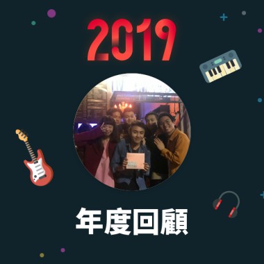 2019 年度歌單